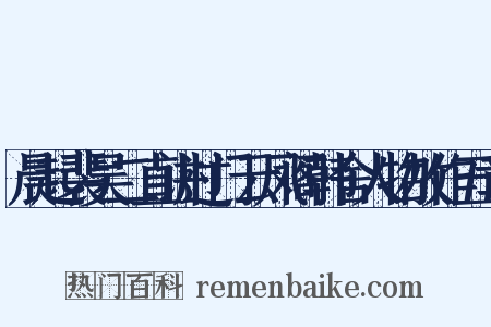 晨起裴吴二直讲过门云凤阁韩舍人物故作五章是什么意思的图片